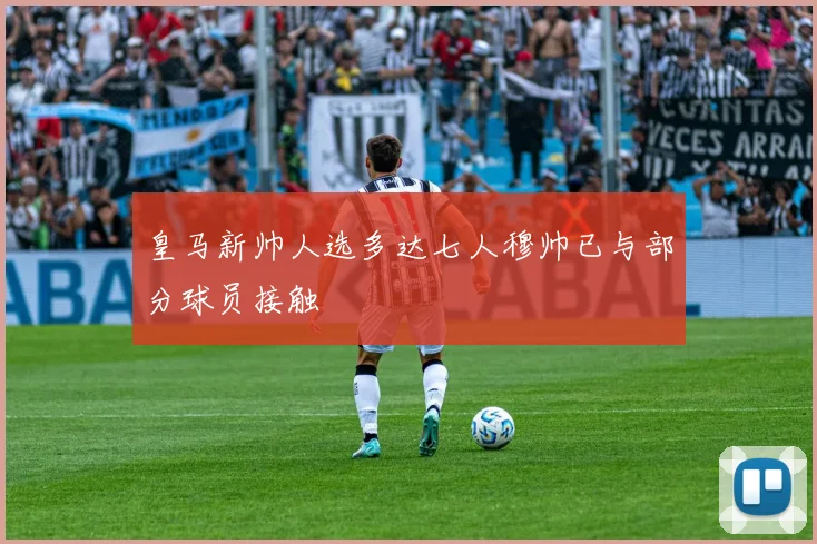 皇马新帅人选多达七人穆帅已与部分球员接触