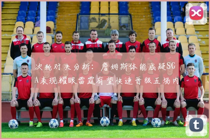 次轮对决分析：詹姆斯体能成疑SGA表现耀眼雷霆有望快速晋级五场内