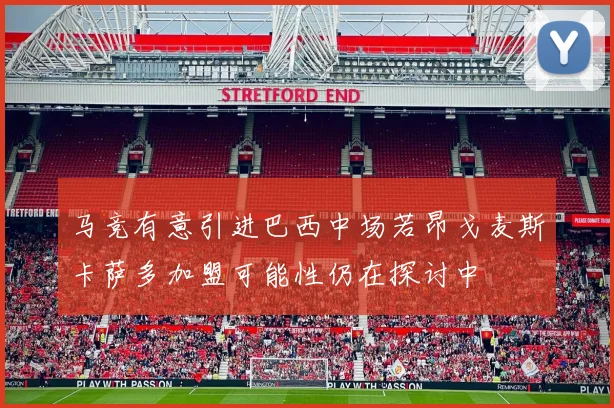 马竞有意引进巴西中场若昂戈麦斯卡萨多加盟可能性仍在探讨中