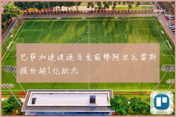 巴萨加速追逐马竞前锋阿尔瓦雷斯报价超1亿欧元