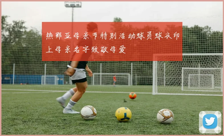 热那亚母亲节特别活动球员球衣印上母亲名字致敬母爱