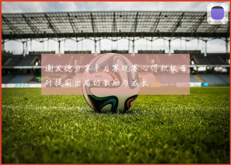 谢泼德分享季后赛观赛心得积极面对提前出局的激励与成长