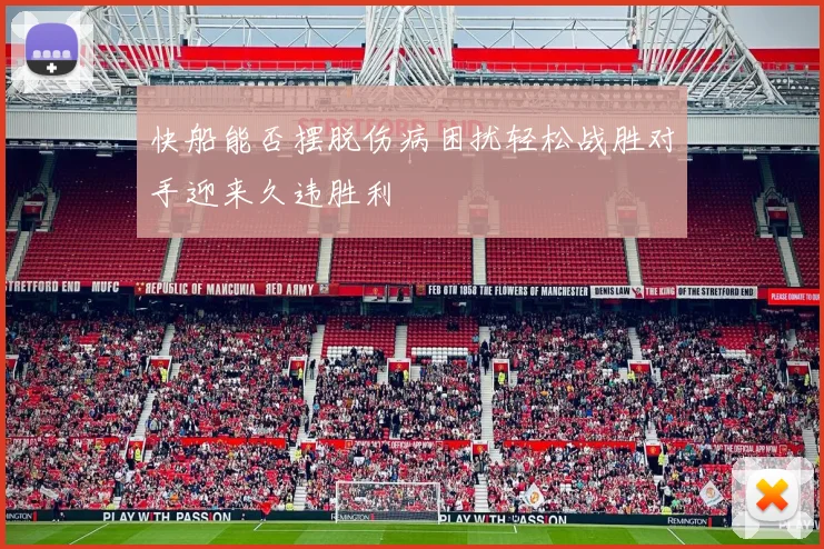 快船能否摆脱伤病困扰轻松战胜对手迎来久违胜利